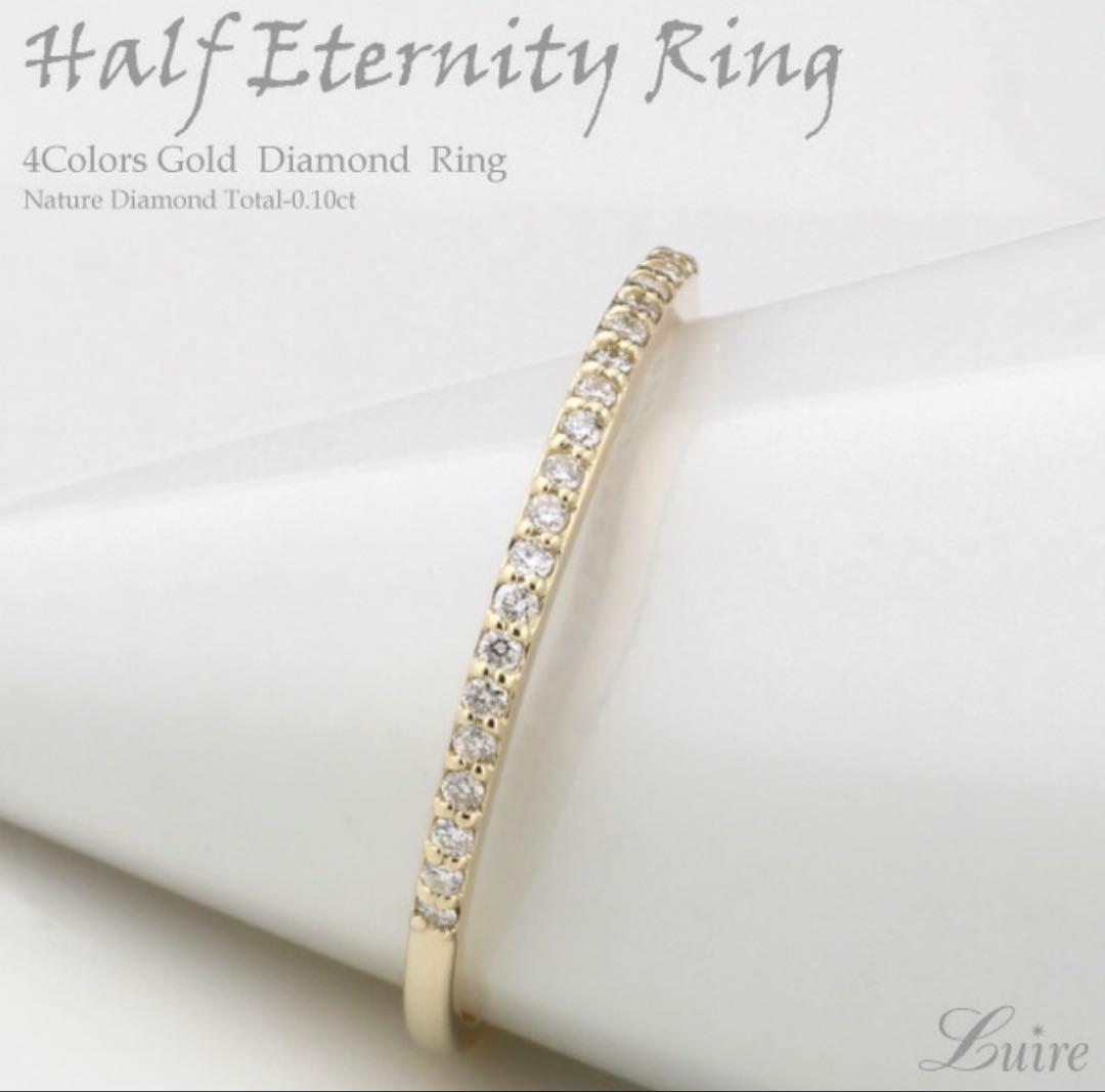 Luire エタニティリング 0.1ct K18 シャンパンゴールド 11号