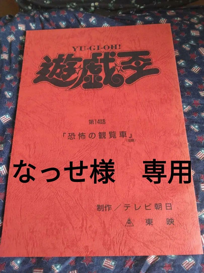 東映版　遊戯王　アニメ　アフレコ台本 東映版 遊戯王 アニメ アフレコ台本 - メルカリ