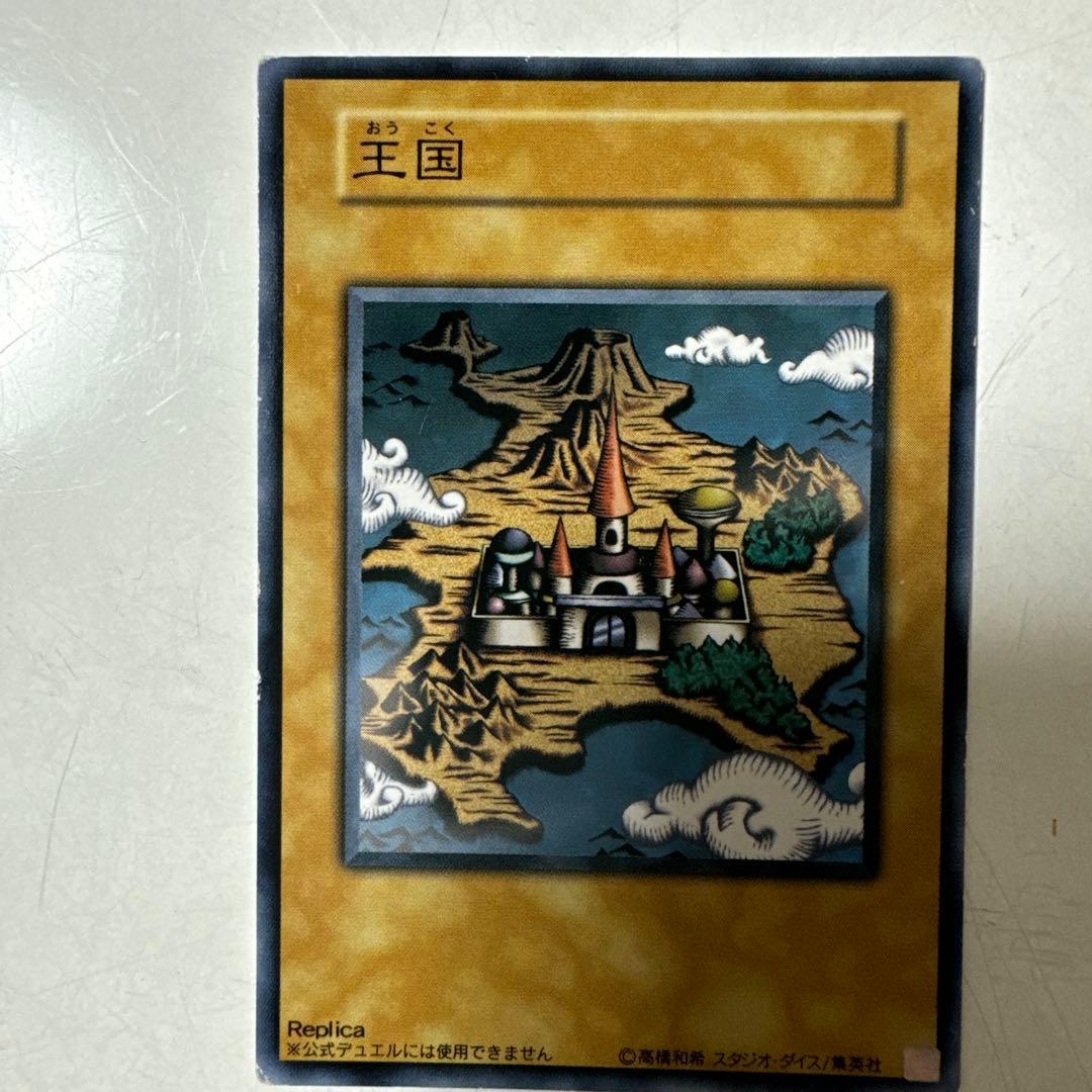 遊戯王 王国セット 王国への船出 王国 王の右手の栄光 初期 ノーマル