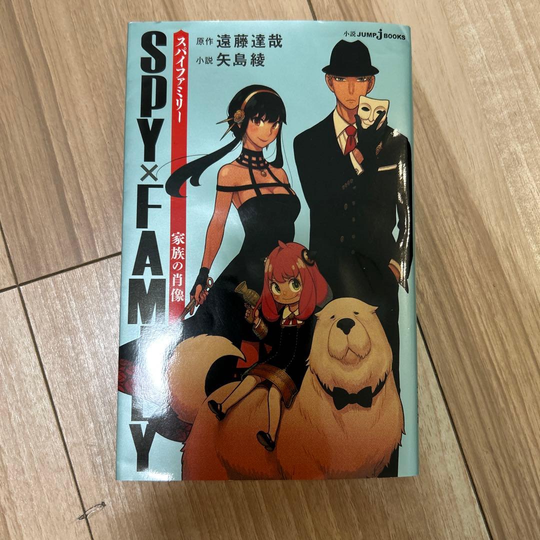 SPY×FAMILY 家族の肖像 小説 - メルカリ
