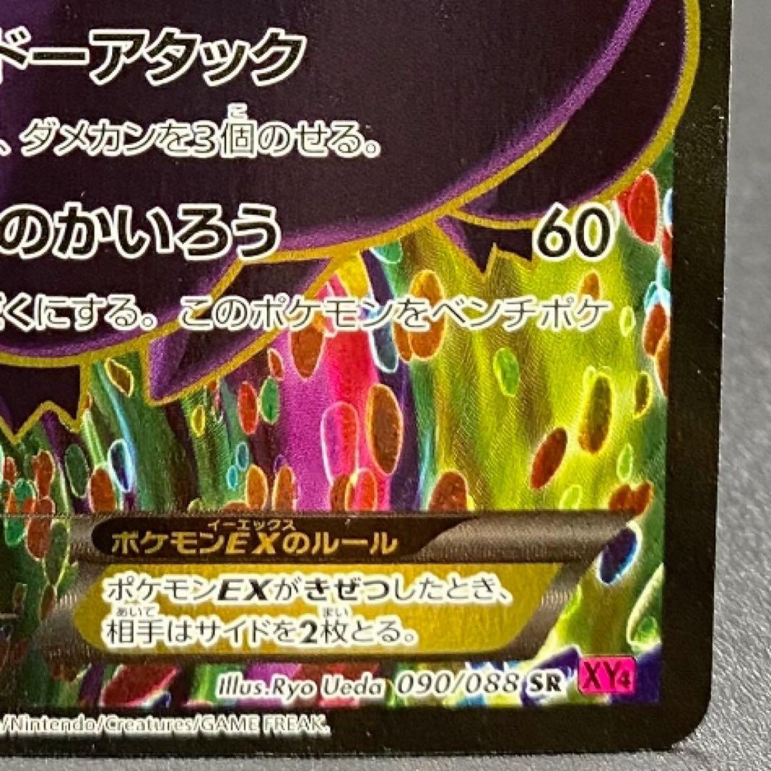 ゲンガーEX SR XY4 ファントムゲート 090/088 - メルカリ