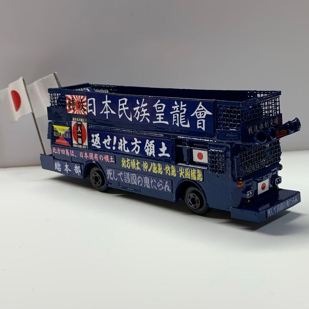 ミニカー 右翼 街宣車 大型 バス - メルカリ