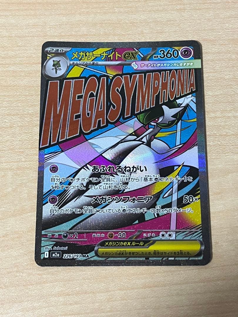 メガサーナイトex MA 中国語エラー MEGAドリームex ポケモンカード メガサーナイトex MA 中国語エラー MEGAドリームex ポケモンカード