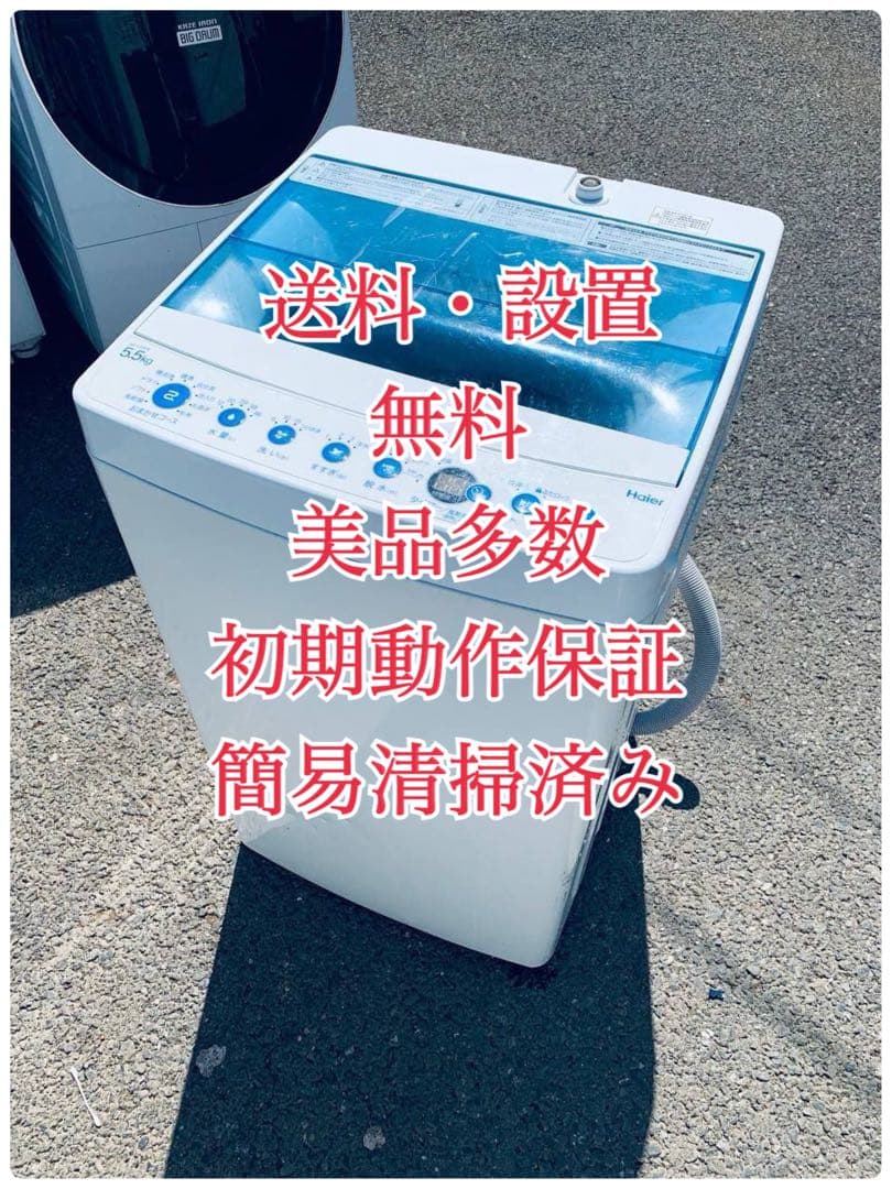 ♦Haier 全自動電気洗濯機【2021年製】JW-C55FK Haier（ハイアール） ◇481287 Haier 5.5kg 全自動洗濯機 JW-C55FK