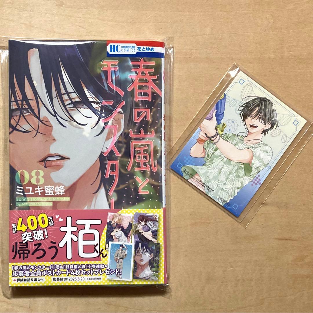 春の嵐とモンスター 8巻 特典 イラストカード天峰栢 TSUTAYA ミユキ
