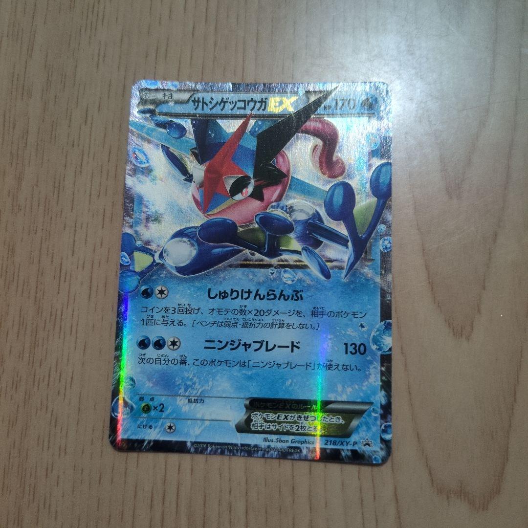 サトシゲッコウガEX PROMO XYシリーズプロモーションカード PROMO