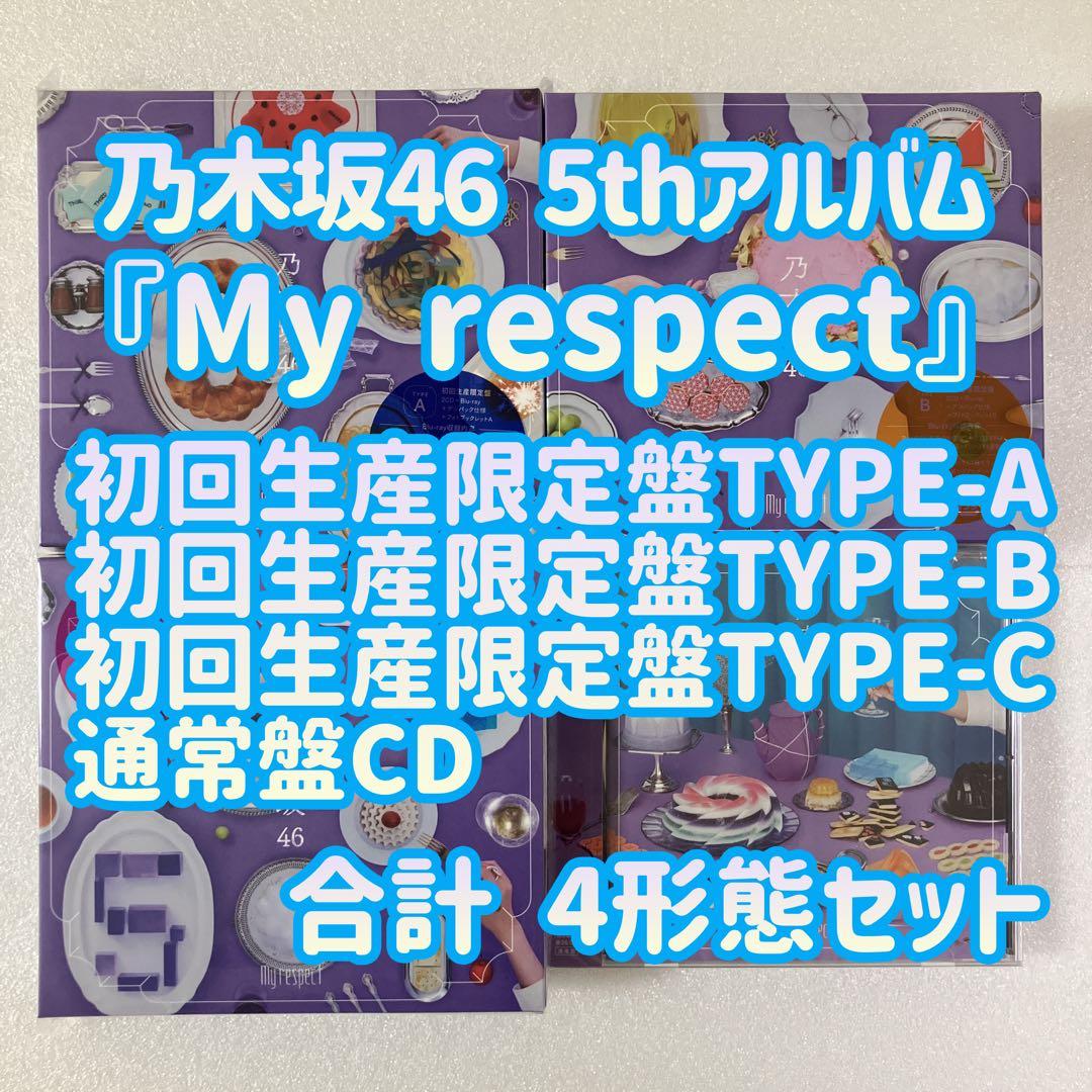 乃木坂46 My respect 初回生産限定盤ABC＋通常盤 4形態セット 乃木坂46 My respect 初回限定盤ABC 通常盤 4種セット - メルカリ