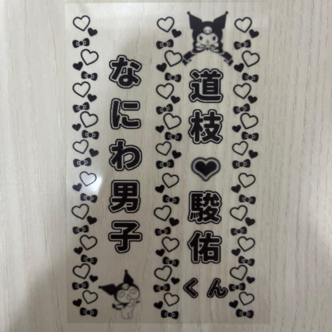 なにわ男子 道枝駿佑 キンブレ - メルカリ