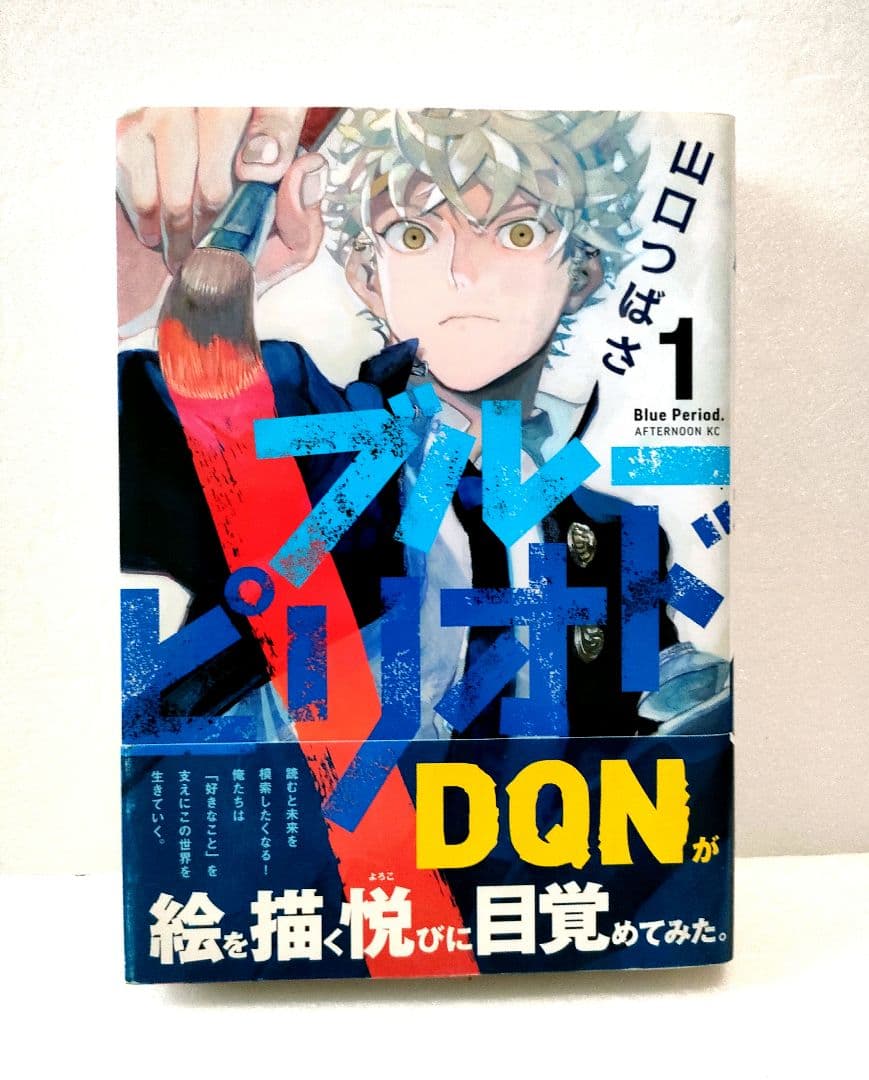 初版】ブルーピリオド 1巻 帯付き 山口つばさ - メルカリ