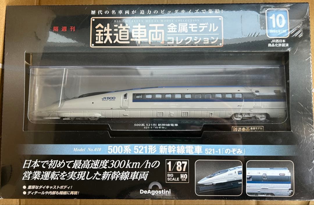 鉄道車両金属モデルコレクションのぞみ 第10号 2023年2月28日号