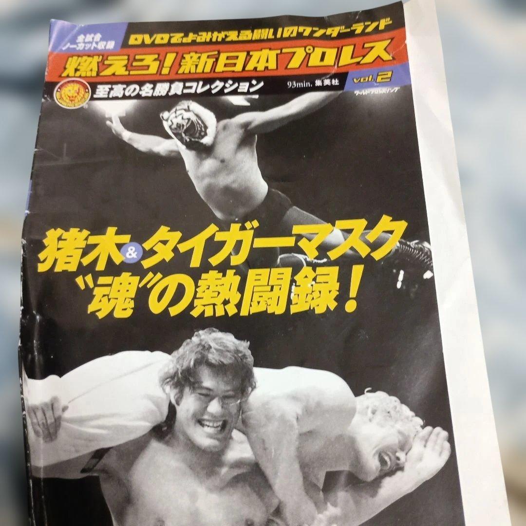 燃えろ新日本プロレスDVDコレクション2猪木タイガーケース無し - メルカリ