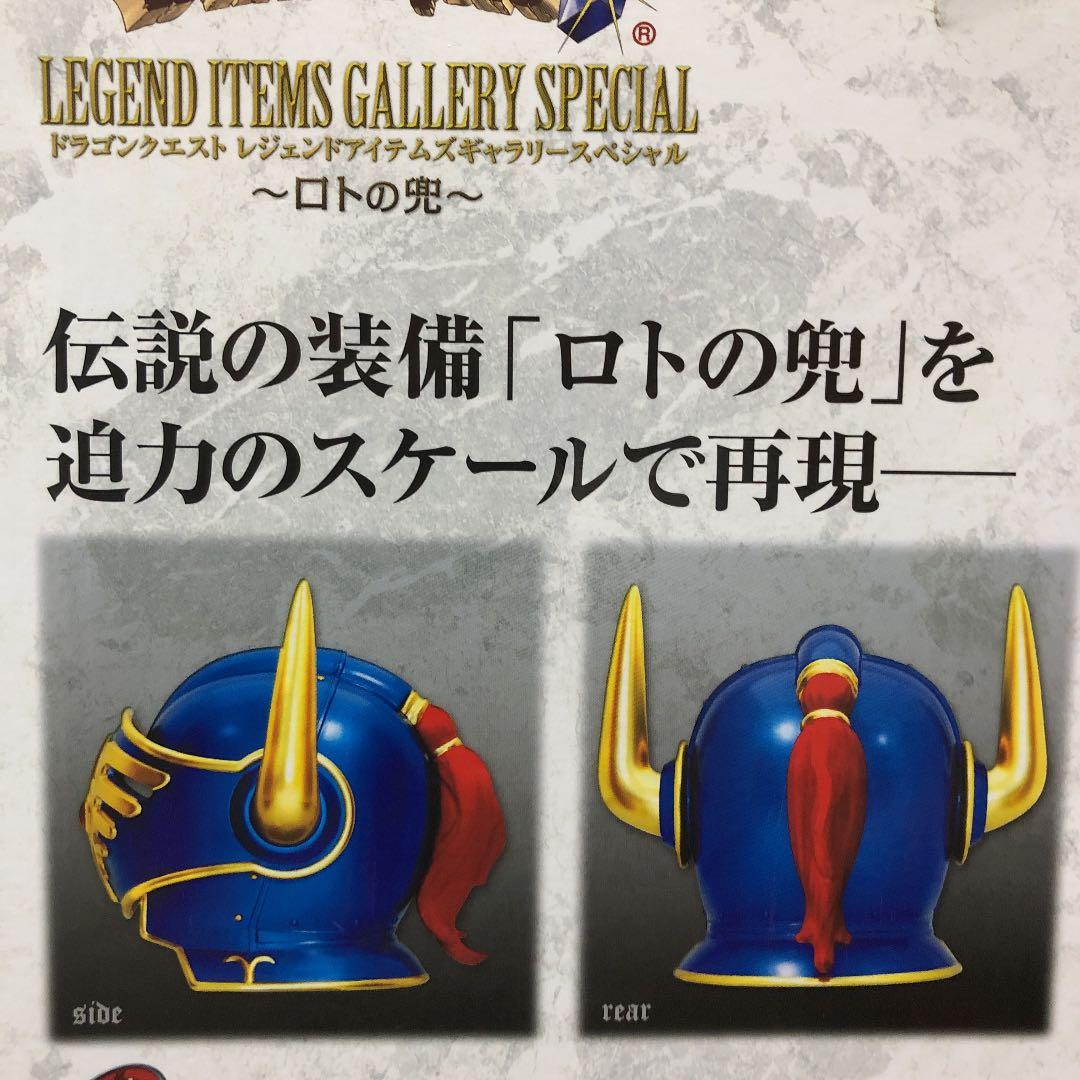 ドラゴンクエスト レジェンドアイテムズ ギャラリースペシャル ロトの