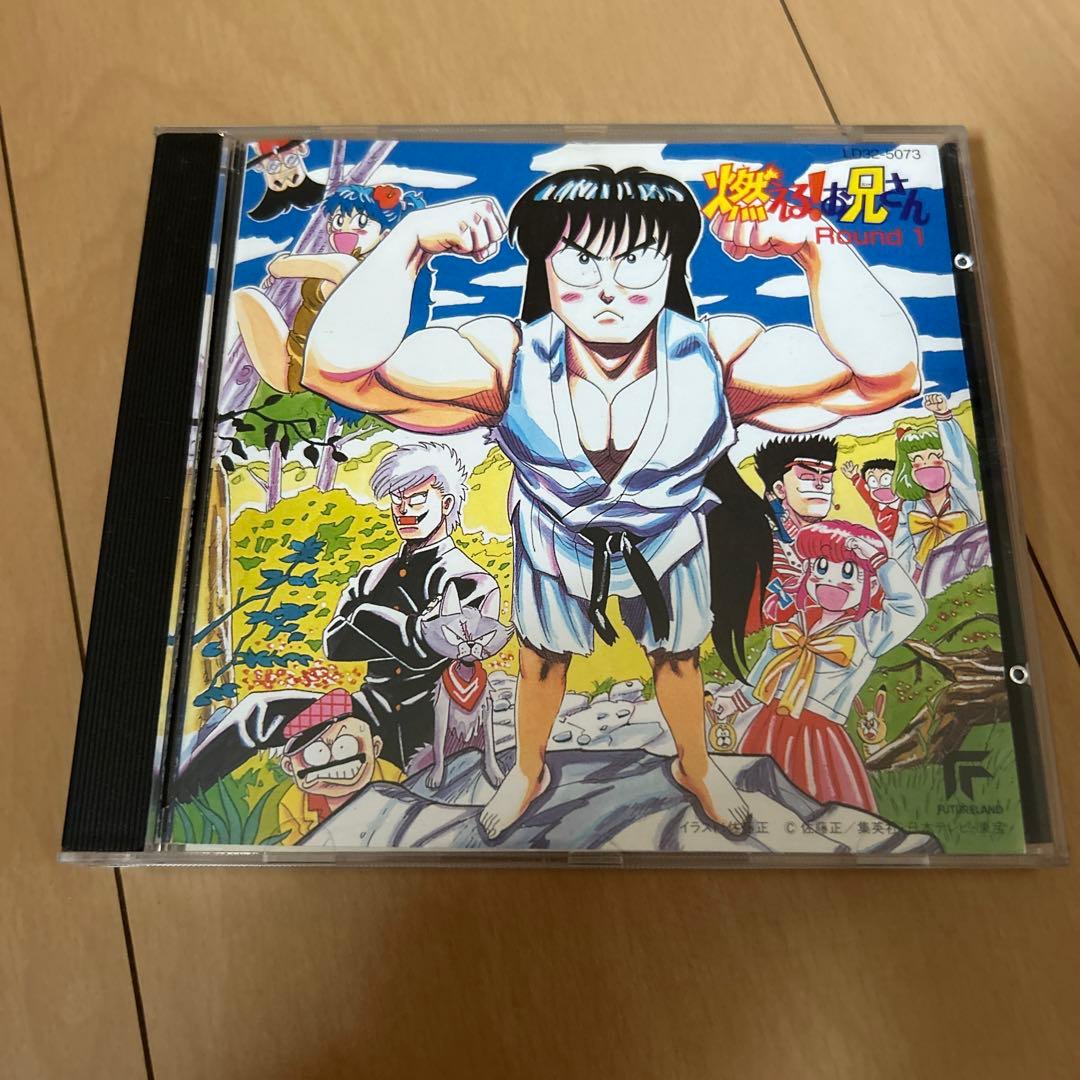 【即購入ok!!】燃えるお兄さん「燃える！お兄さんRound1」主題歌 廃盤CD Amazon.co.jp: 「燃える！お兄さん」 ROUND1: ミュージック