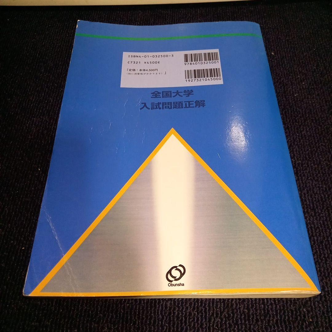 全国大学入試問題正解 日本史2001 - メルカリ