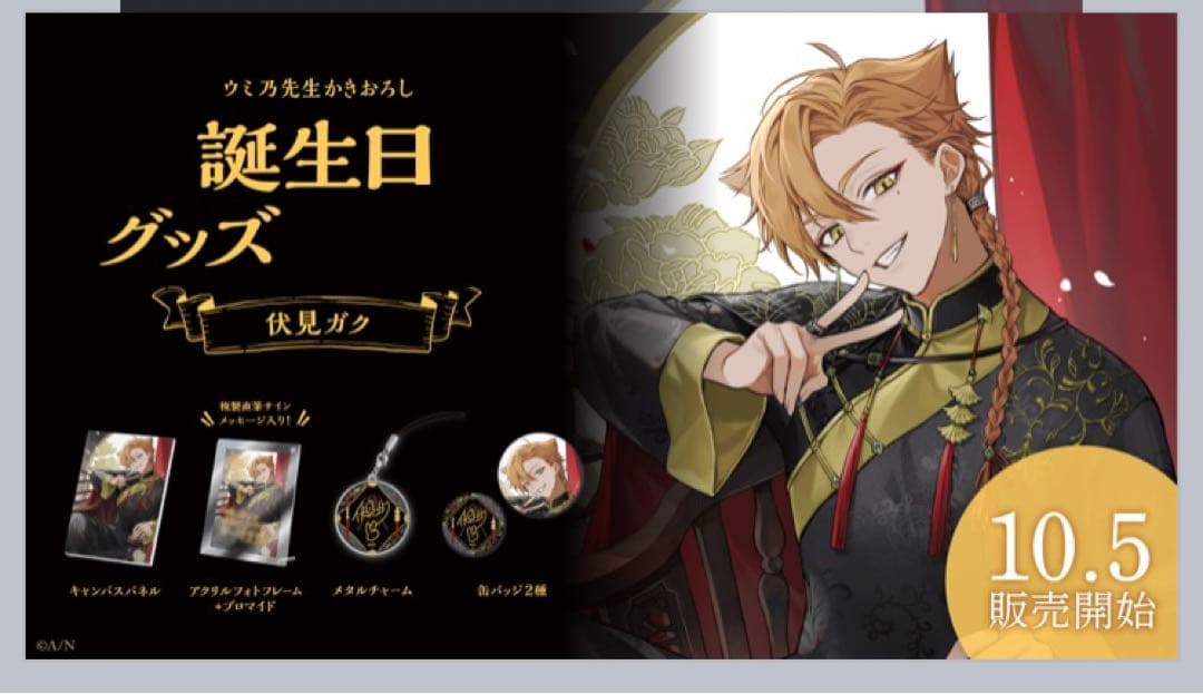 伏見ガク 誕生日グッズ 2023 フルセット - メルカリ