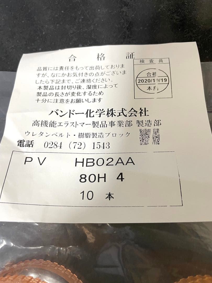 お買得！7本まとめ売り！バンドー化学　HB02AA 80H4 ウレタンベルト