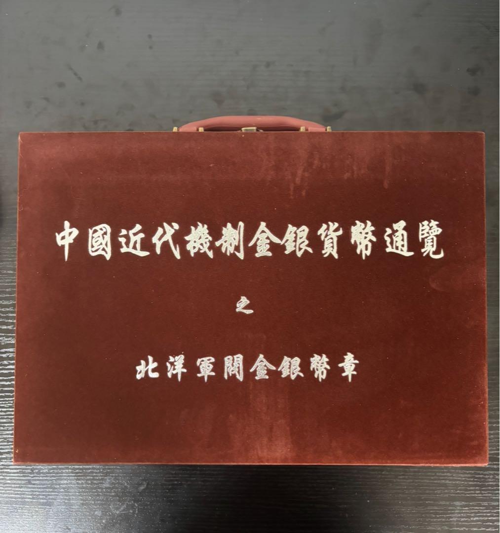【今なら29枚セット売り】中国近代機制金銀貨幣通覧　北洋軍閥金銀幣章 近代通貨制度150周年記念 金・銀貨セット』 | 東京書芸館公式通販