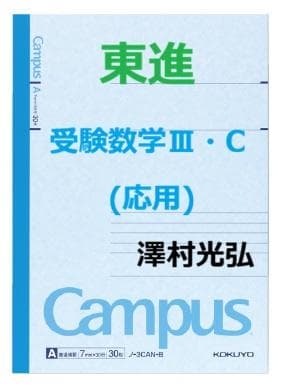 【東進】『受験数学Ⅲ・C(応用)　澤村光弘先生　第1講ノート』　駿台河合塾代ゼミ 東進講師紹介 数学 澤村 光弘先生 - YouTube