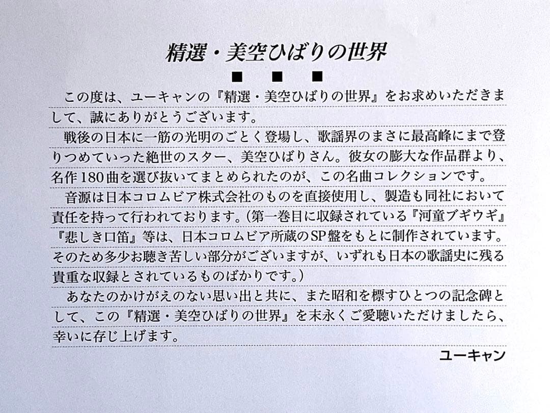最終値下げ！ 精選・美空ひばりの世界 10枚組CD BOX 新品未開封品