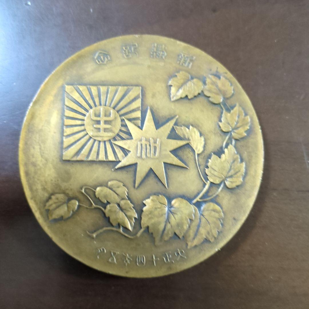 【最終値下げ】大同生命新築記念メダル 最終値下げ】大同生命新築記念メダル - メルカリ