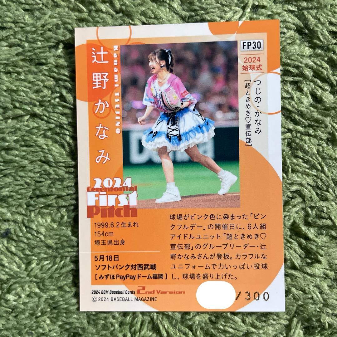 辻野かなみさん始球式カード300シリ - メルカリ