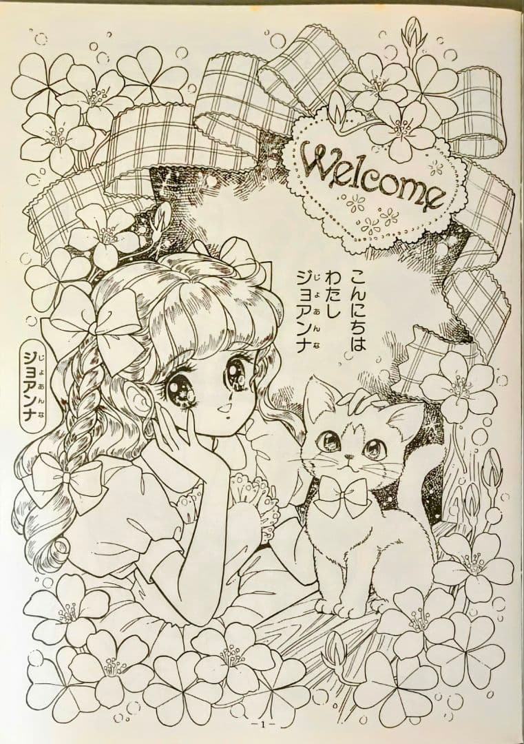 ショウワノートジョアンナ ぬりえ 最終シリーズ1高瀬未生 - メルカリ