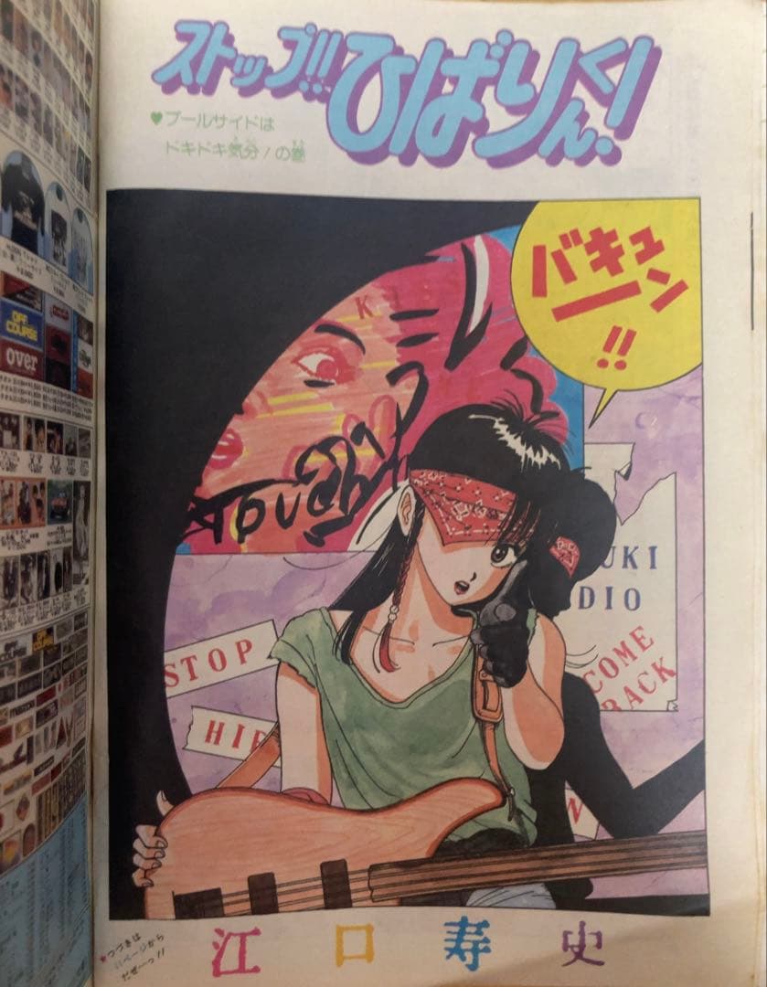 週刊少年ジャンプ 1982年35号 ストップ‼︎ひばりくん！/ 江口寿史 ②