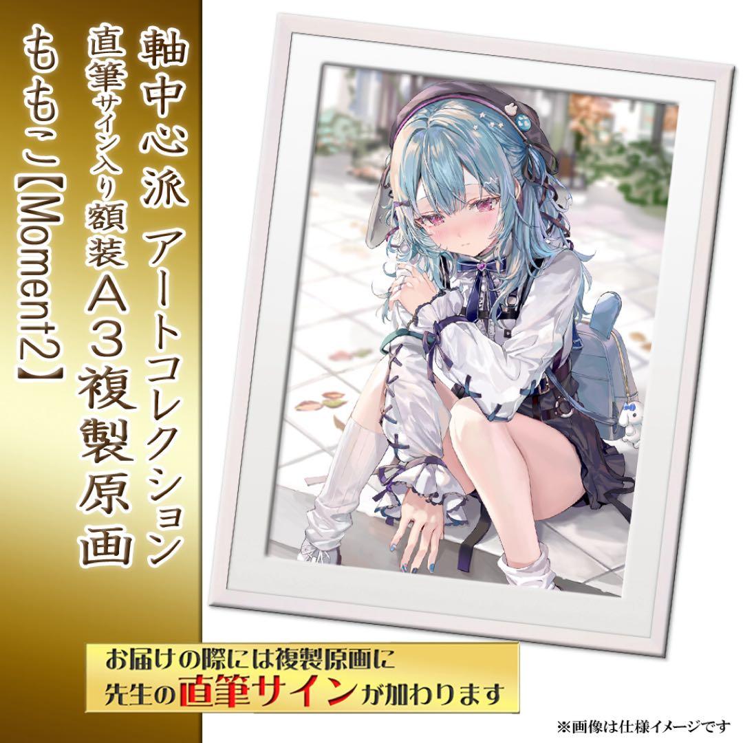 ももこ先生】直筆サイン入りA3複製原画・Moment2 さしみねこ屋 - メルカリ