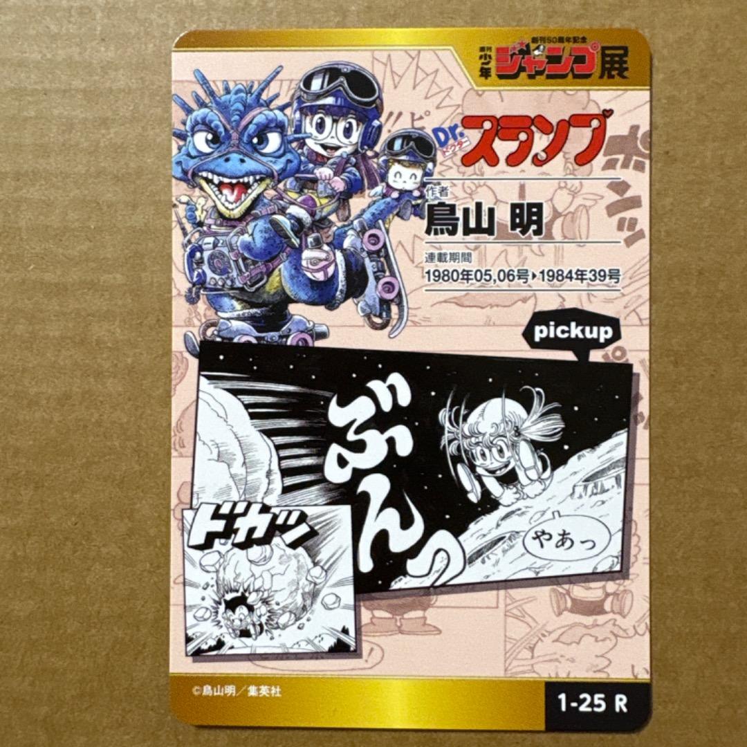 週刊少年ジャンプ展 dr.スランプ アラレちゃん オールスターカード