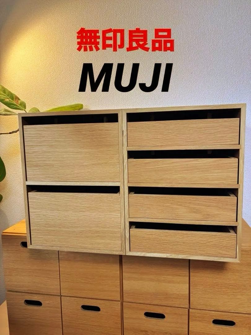 ☘️送料込⭐️美品⭐️２個セット⭐️廃盤希少⭐️無印良品⭐️木製収納ケース⭐️引出式4段 2段 美品 廃盤希少 無印良品 木製収納ケース 引出式・2段 ワイド オーク材