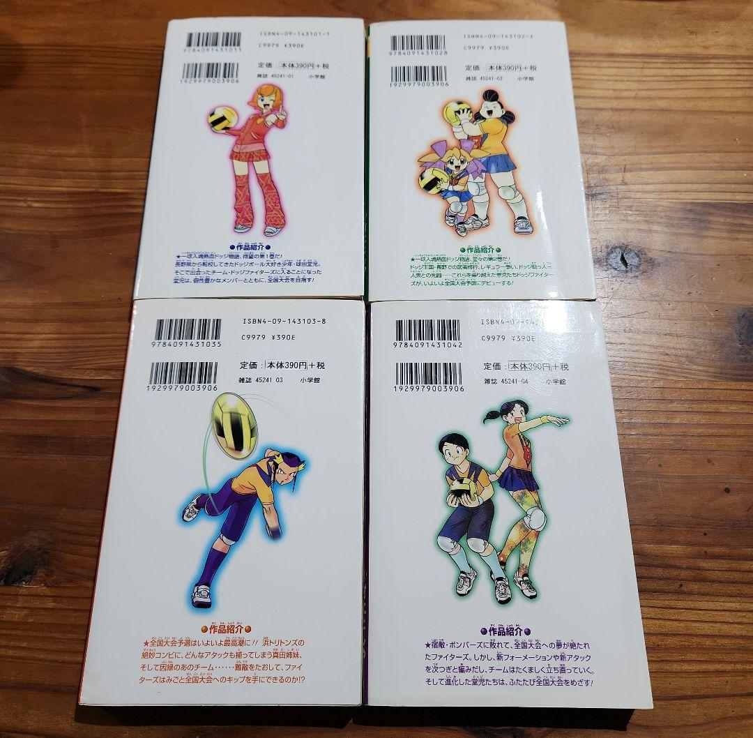がんばれ!ドッジファイターズ 初版 全巻セット 競技ドッジボール