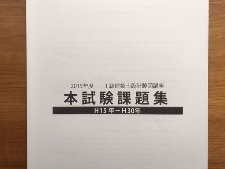 一級建築士試験 設計製図 2019テキスト一式 S資格