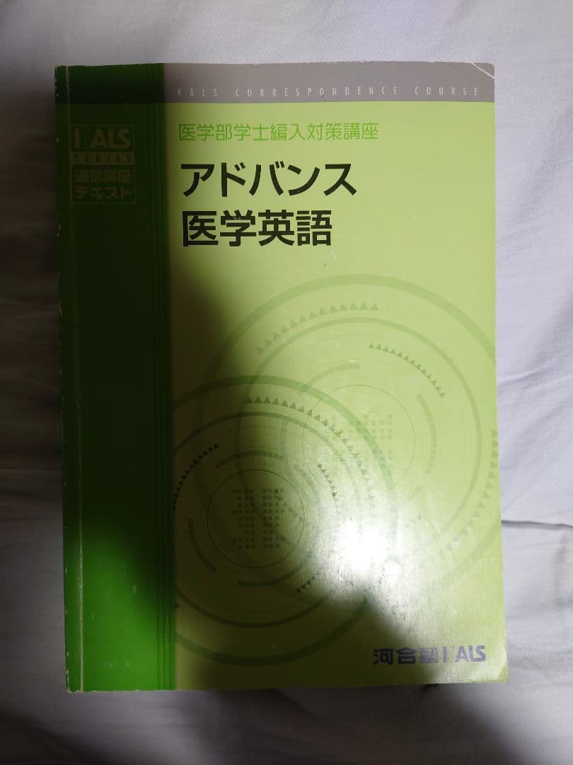 ＫＡＬＳ 医学部学士編入対策 医学英語 アドバンス編／実戦編 テキスト・DVD KALS 医学部学士編入対策 医学英語 アドバンス編／実戦編 テキスト