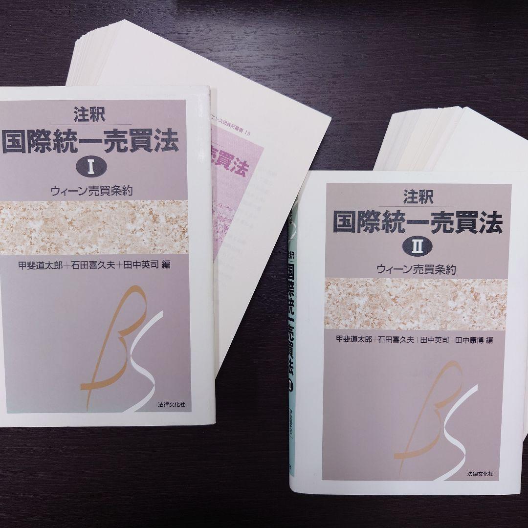【裁断済】注釈国際統一売買法 1・2 注釈国際統一売買法 1 / 甲斐 道太郎/石田 喜久夫/田中 英司【編