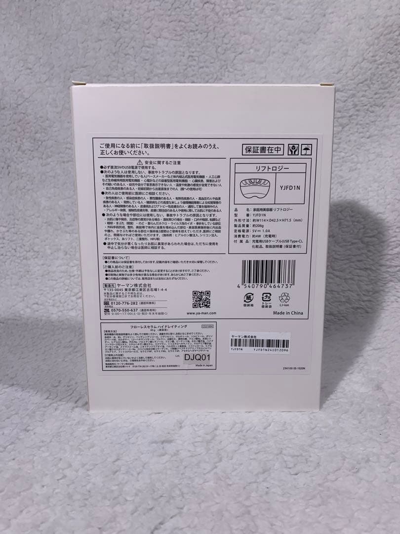 ヤーマン リフトロジー（箱あり/セラム付き）