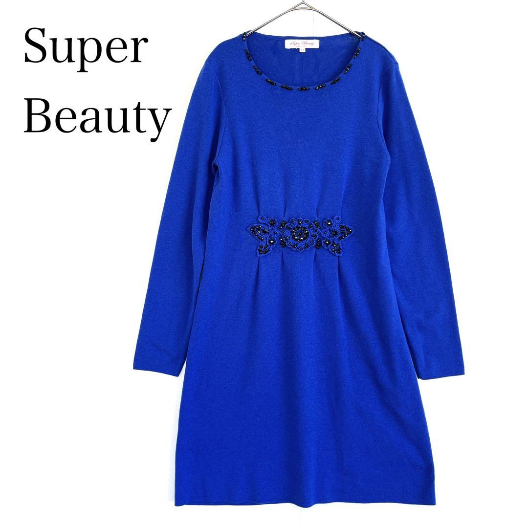 スーパービューティー ビジュー ニットワンピース ブルー チュニック