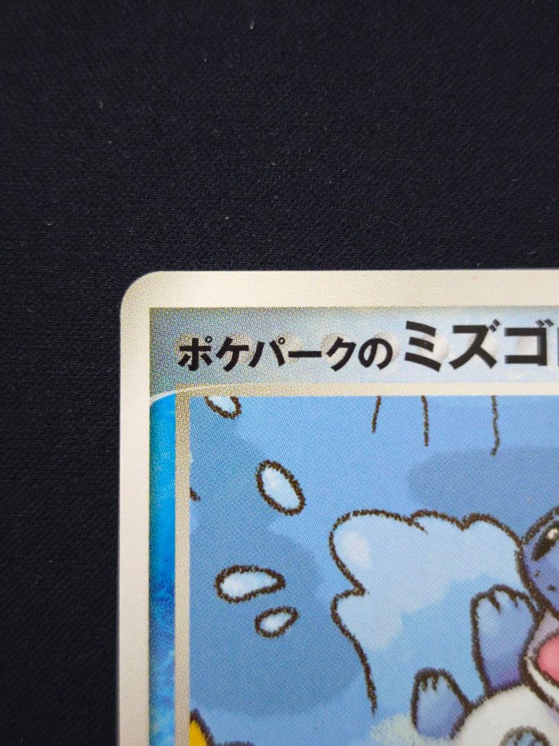 ポケパークのミズゴロウ ポケパークプレミアムファイル 003/009 - メルカリ