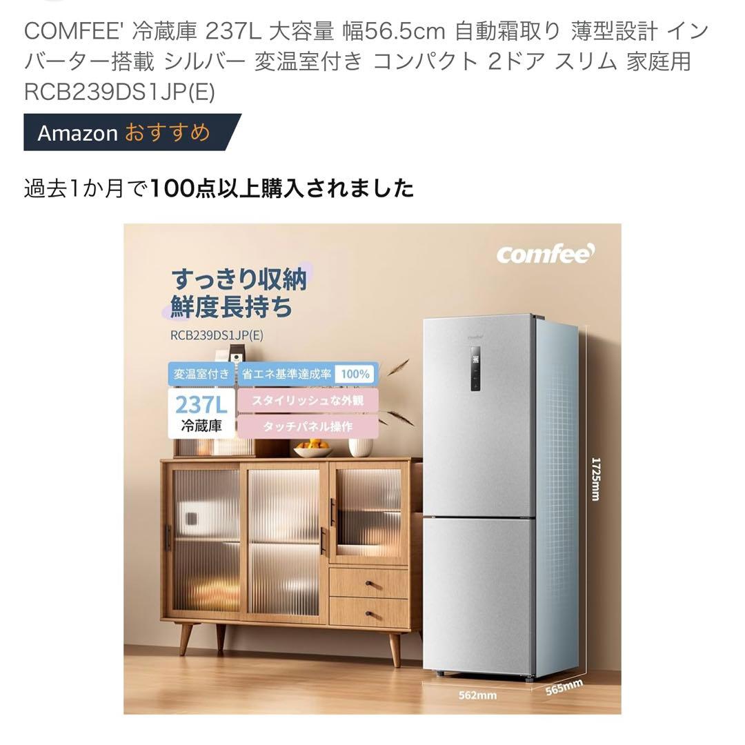 COMFEE' 237L 冷蔵庫 RCB239DS1JP(E)