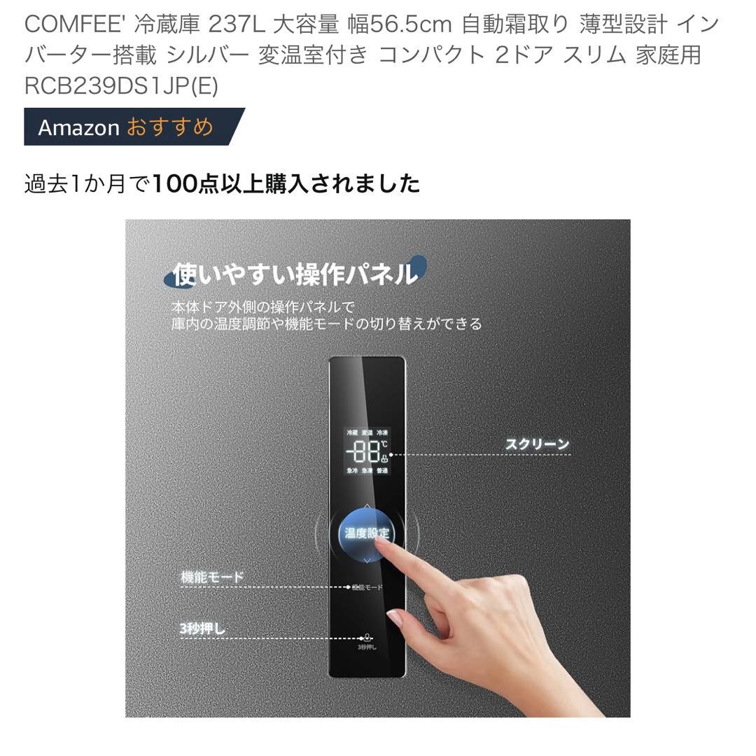 COMFEE' 237L 冷蔵庫 RCB239DS1JP(E)