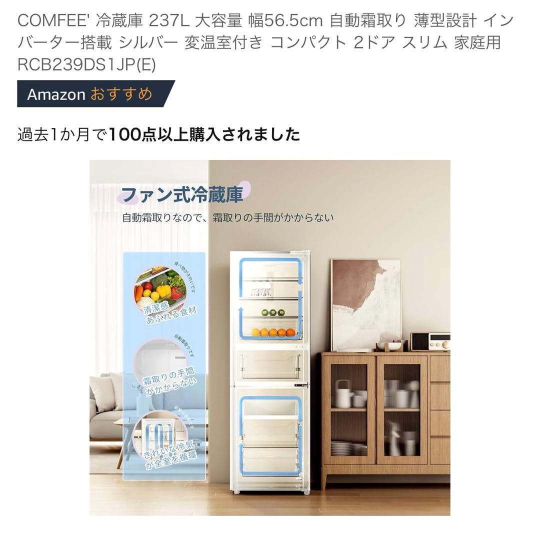 COMFEE' 237L 冷蔵庫 RCB239DS1JP(E)