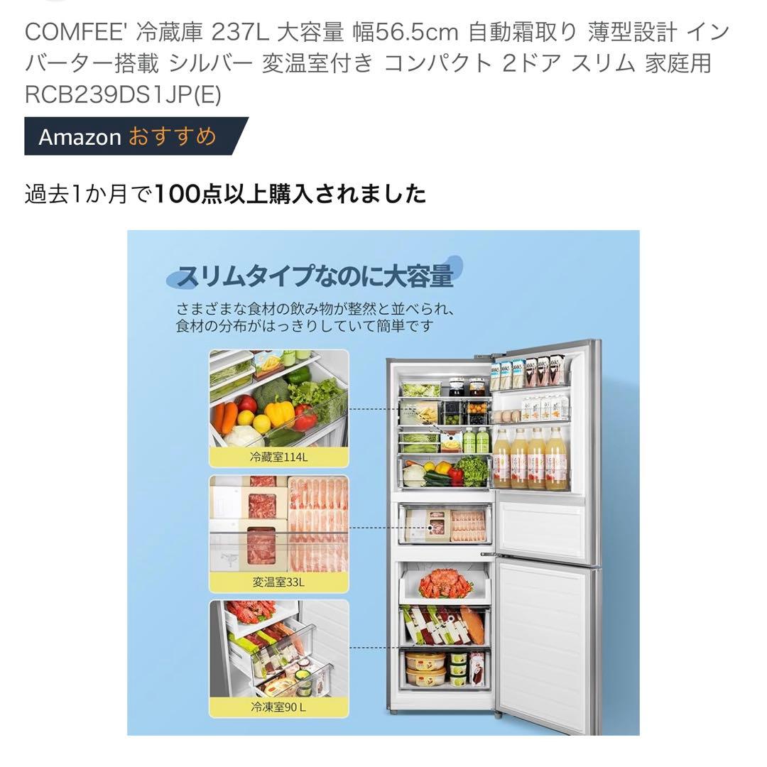 COMFEE' 237L 冷蔵庫 RCB239DS1JP(E)