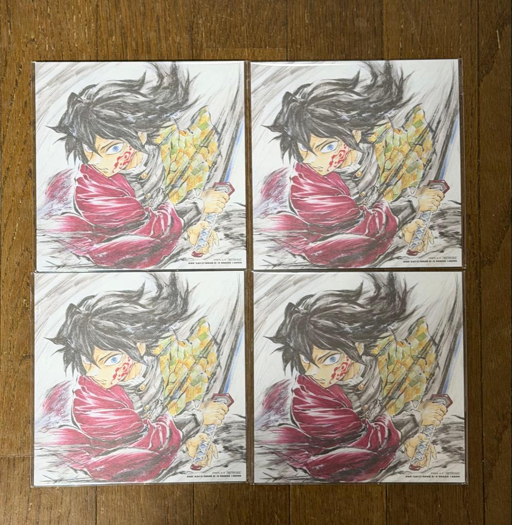 鬼滅の刃 無限城編 入場者特典 冨岡義勇 バースデー 色紙 4枚セット