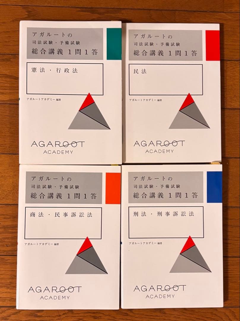 アガルート 司法試験 一問一答 合格論証集 セット - メルカリ