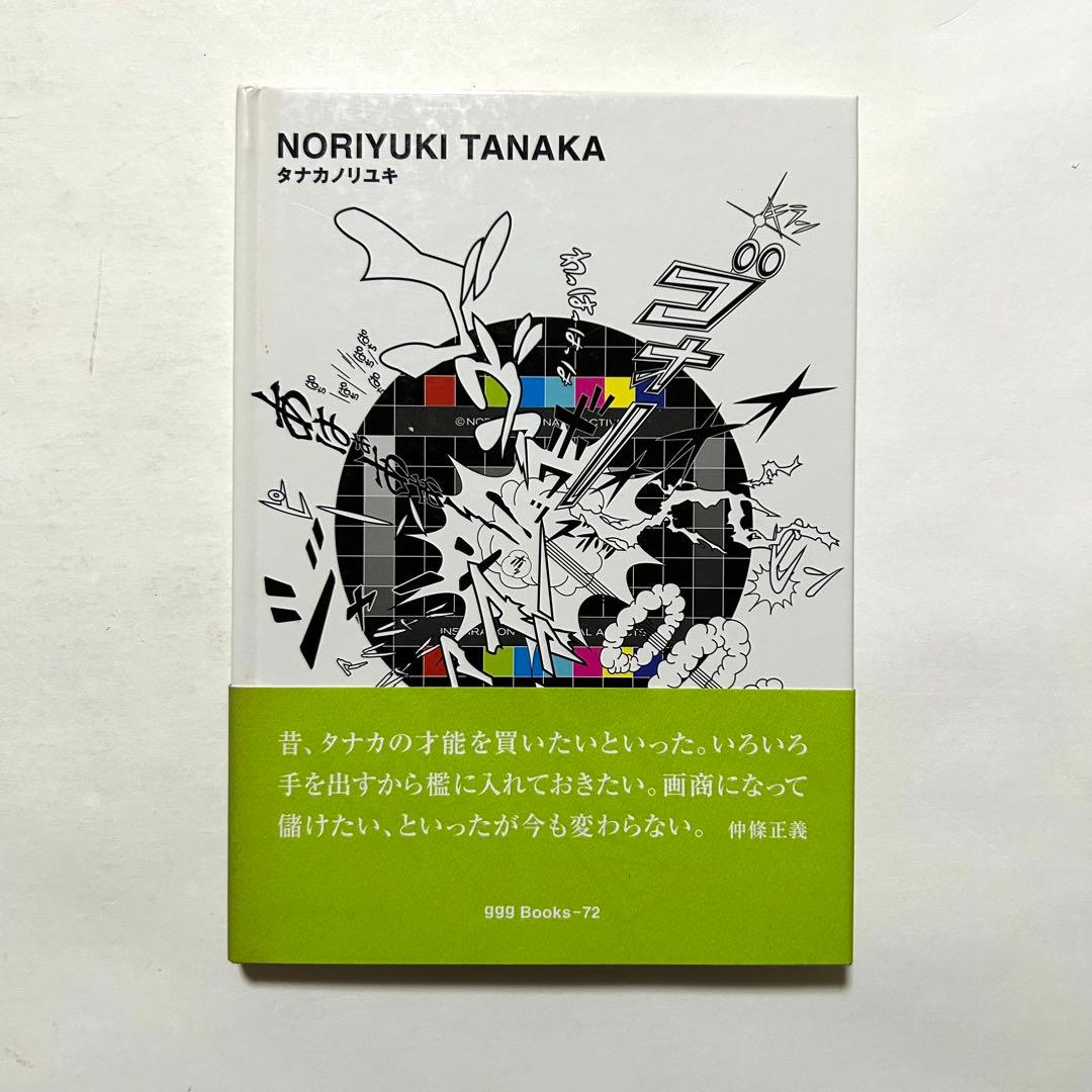 タナカノリユキ 世界のグラフィック・デザイン72 古書 - メルカリ