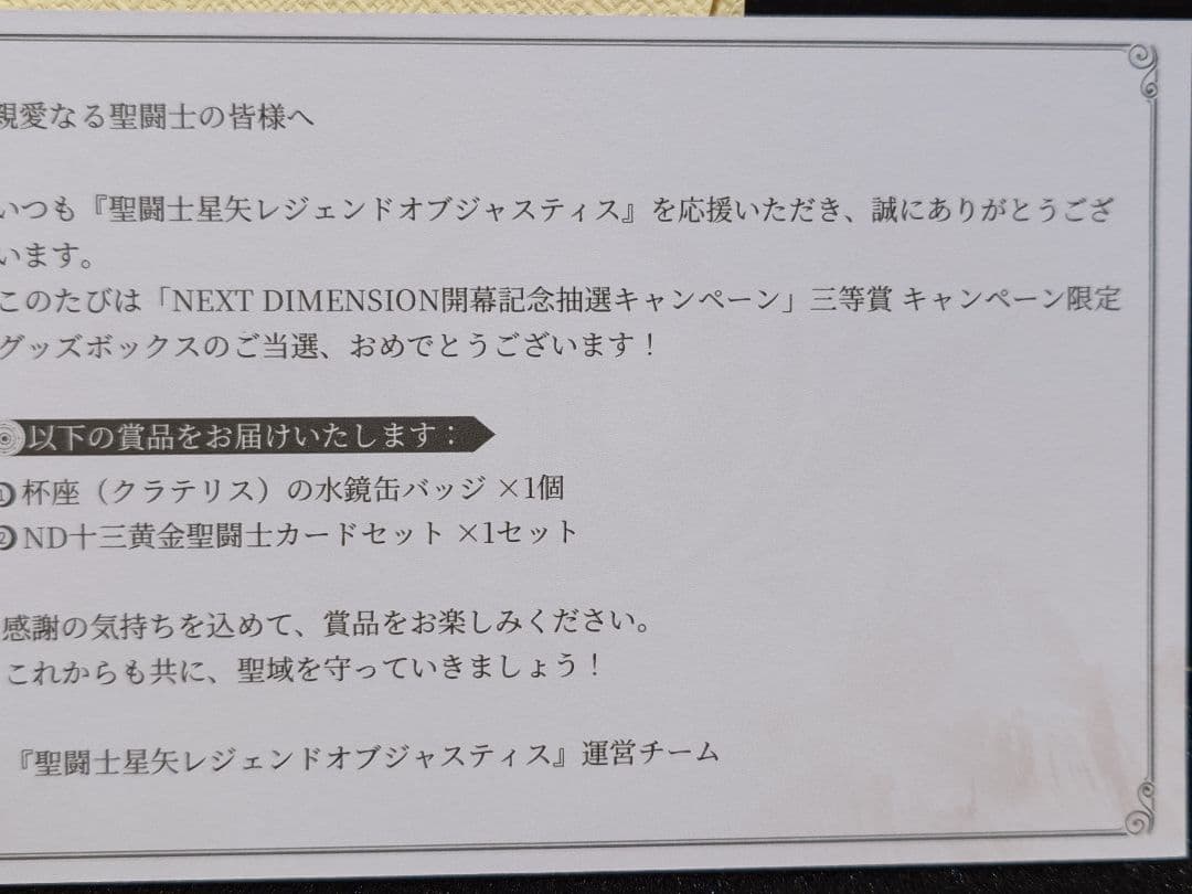 聖闘士星矢レジェンドオブジャスティス キャンペーン当選 聖闘士星矢