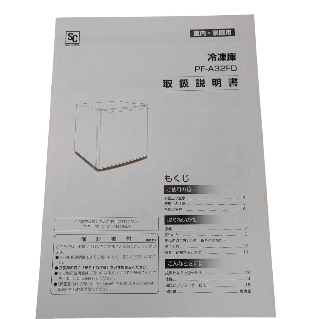 【名古屋市内優先】2020年製 PF-A32FD-W 冷凍庫 32L