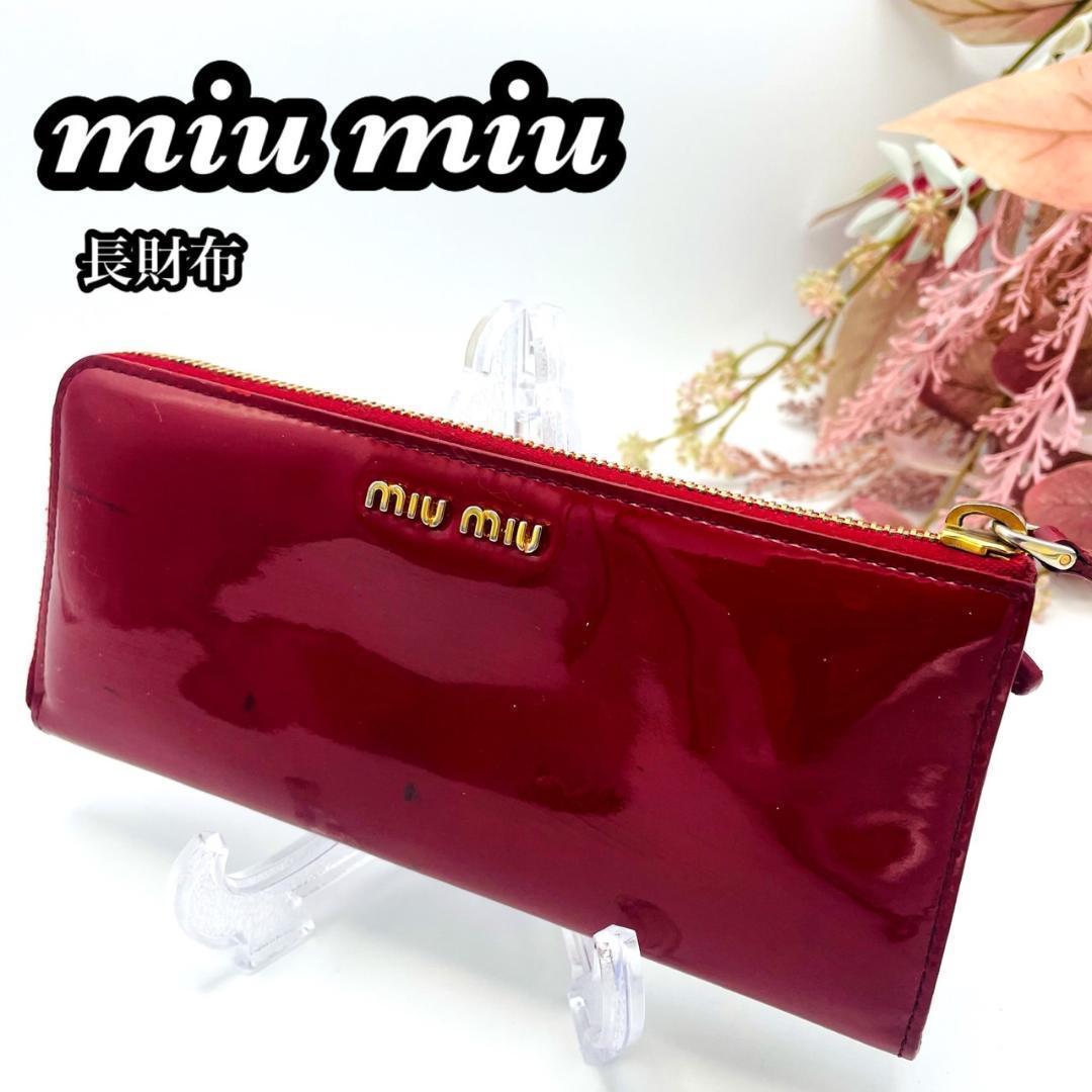 miumiu ミュウミュウ 長財布 赤 エナメル リボン ラウンドファスナー