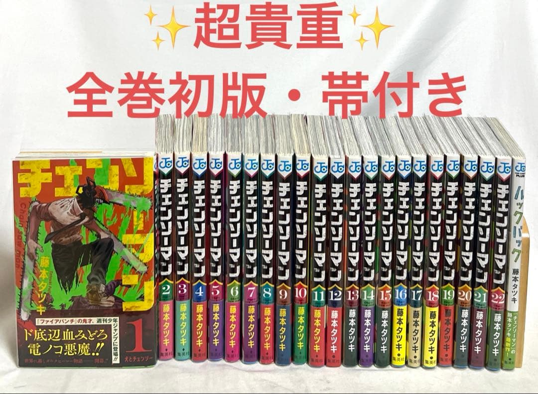 【超貴重✨全巻初版・帯付き】チェンソーマン 1〜22巻＋ルックバック 超貴重✨全巻初版・帯付き】チェンソーマンなど 藤本タツキ作品計34冊