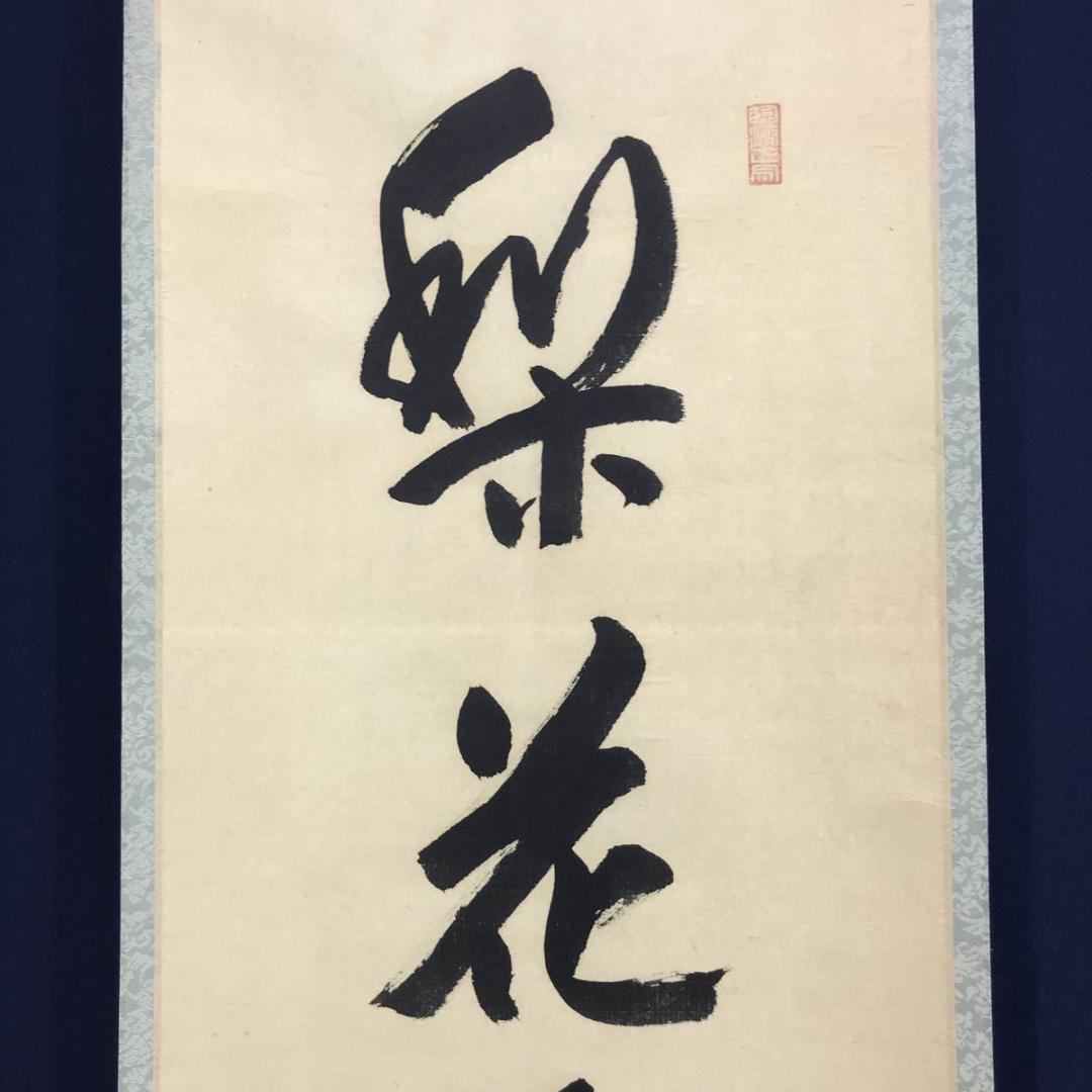 真作】大徳寺11代管長/紫野/小田雪窓/梨花白雲香/掛軸☆宝船☆AD-630