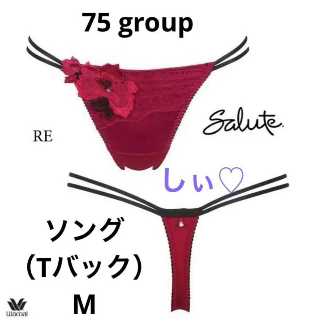 新品タグ付き サルート 75G ブラ G65 ソング M ショーツ M RE 赤